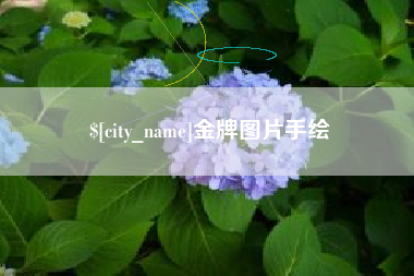 莘县金牌图片手绘