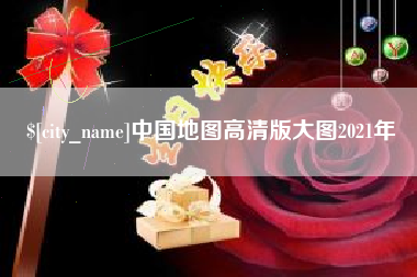 莘县中国地图高清版大图2021年