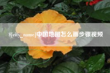 莘县中国地图怎么画步骤视频
