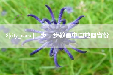 莘县一步一步教画中国地图省份