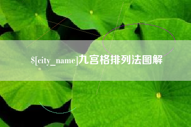 莘县九宫格排列法图解