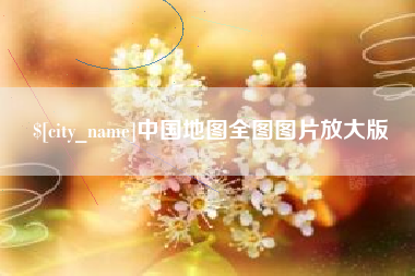 莘县中国地图全图图片放大版