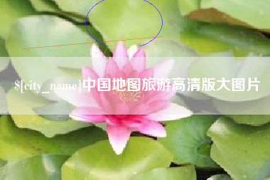 莘县中国地图旅游高清版大图片