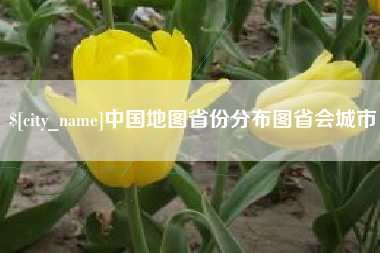 莘县中国地图省份分布图省会城市