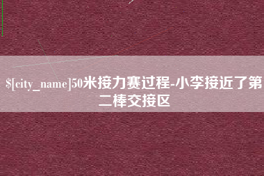 莘县50米接力赛过程-小李接近了第二棒交接区