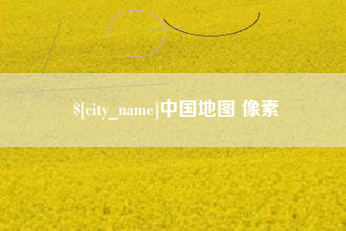 莘县中国地图 像素