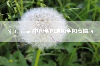 莘县中国全国地图全图高清版
