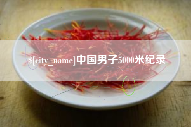 莘县中国男子5000米纪录