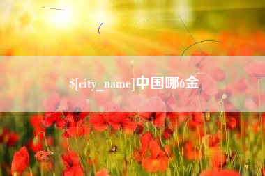 莘县中国哪6金