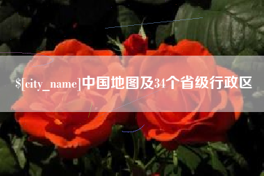 莘县中国地图及34个省级行政区