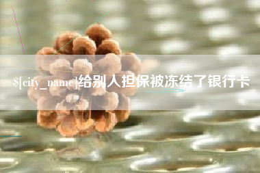 莘县给别人担保被冻结了银行卡