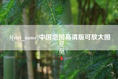 莘县中国地图高清版可放大图