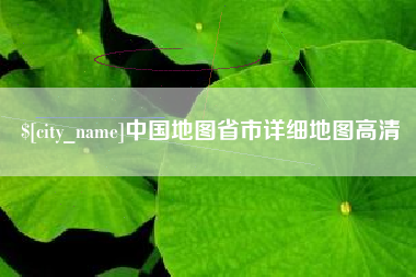 莘县中国地图省市详细地图高清