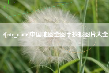 莘县中国地图全图手抄报图片大全
