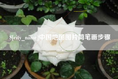 莘县中国地图图片简笔画步骤