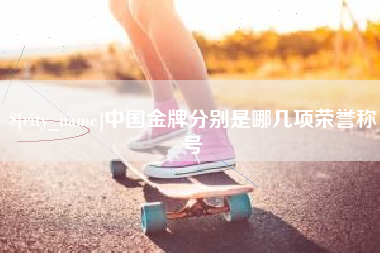 莘县中国金牌分别是哪几项荣誉称号