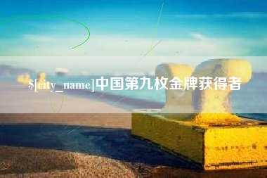 莘县中国第九枚金牌获得者