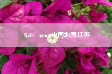 莘县中国地图,江苏
