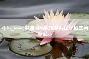 莘县中国消防救援学院辽宁招生简章公示
