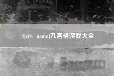 莘县九宫格游戏大全