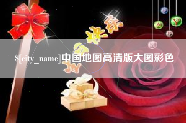 莘县中国地图高清版大图彩色