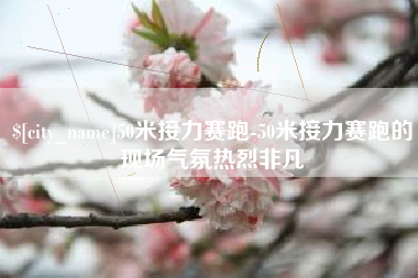 莘县50米接力赛跑-50米接力赛跑的现场气氛热烈非凡
