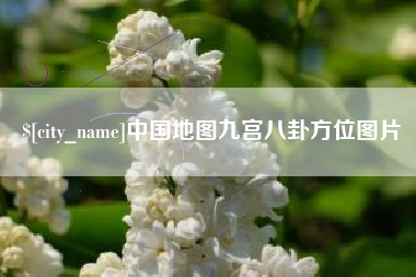 莘县中国地图九宫八卦方位图片