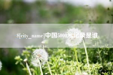 莘县中国5000米记录是谁