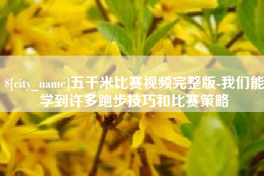 莘县五千米比赛视频完整版-我们能学到许多跑步技巧和比赛策略