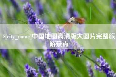 莘县中国地图高清版大图片完整旅游景点