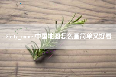 莘县中国地图怎么画简单又好看