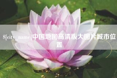 莘县中国地图高清版大图片城市位置