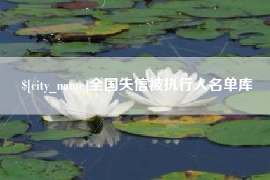莘县全国失信被执行人名单库