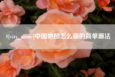 莘县中国地图怎么画的简单画法