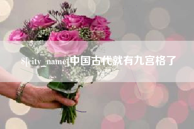 莘县中国古代就有九宫格了
