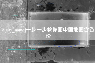 莘县一步一步教你画中国地图含省份