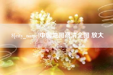 莘县中国地图高清全图 放大