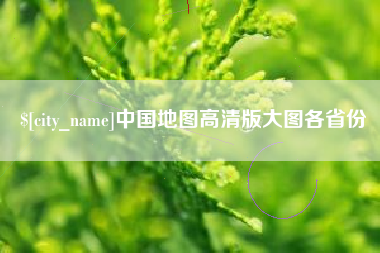 莘县中国地图高清版大图各省份