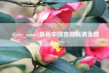 莘县最新中国地图高清全图