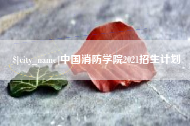 莘县中国消防学院2021招生计划