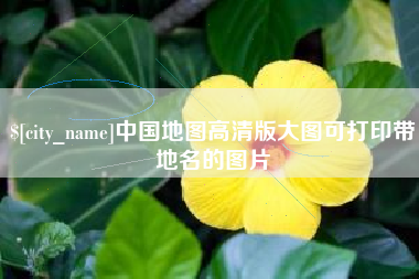 莘县中国地图高清版大图可打印带地名的图片