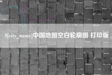 莘县中国地图空白轮廓图 打印版