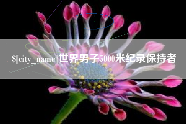 莘县世界男子5000米纪录保持者