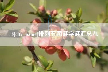 莘县排列五图谜字谜汇总九