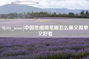 莘县中国地图简笔画怎么画又简单又好看