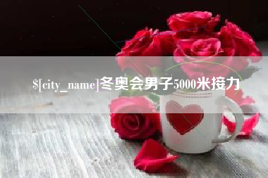 莘县冬奥会男子5000米接力