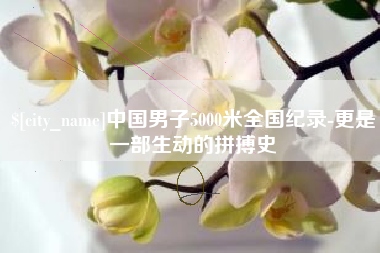 莘县中国男子5000米全国纪录-更是一部生动的拼搏史