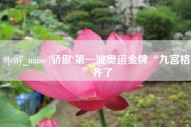 莘县骄傲!第一波奥运金牌“九宫格”齐了