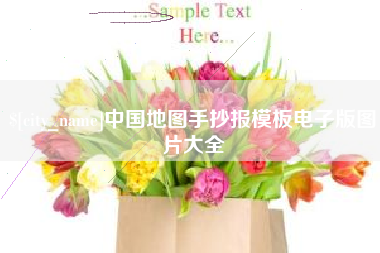 莘县中国地图手抄报模板电子版图片大全