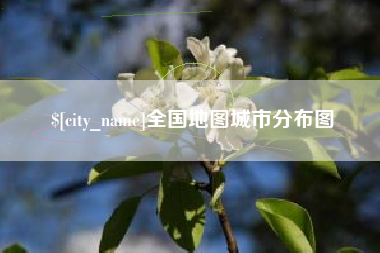 莘县全国地图城市分布图